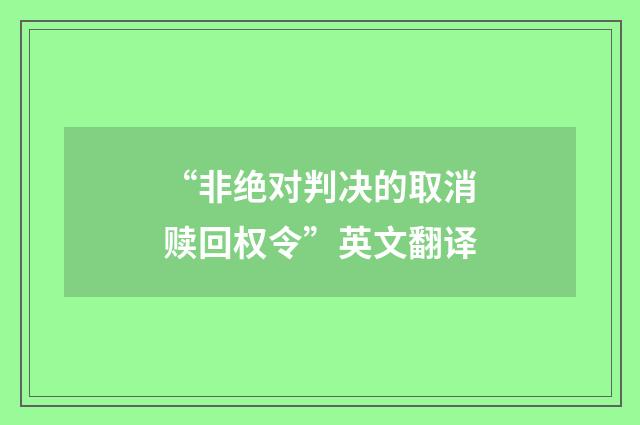 “非绝对判决的取消赎回权令”英文翻译