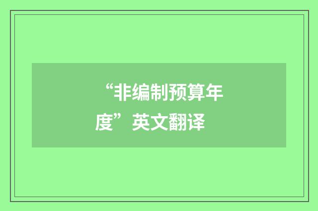 “非编制预算年度”英文翻译