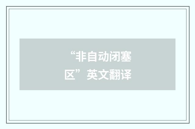 “非自动闭塞区”英文翻译