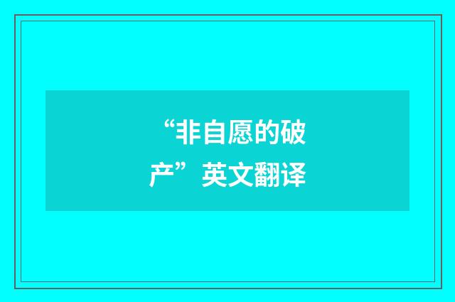 “非自愿的破产”英文翻译