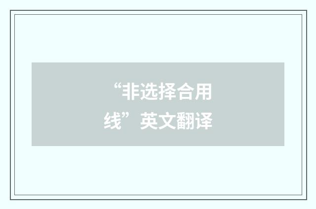 “非选择合用线”英文翻译