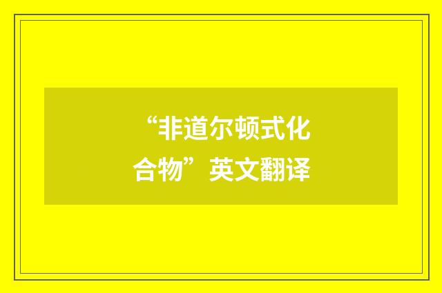 “非道尔顿式化合物”英文翻译