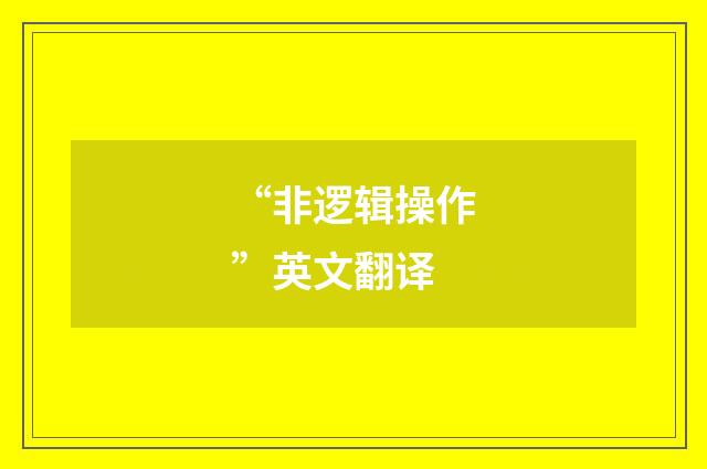 “非逻辑操作”英文翻译