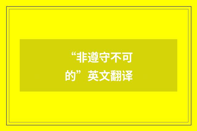 “非遵守不可的”英文翻译