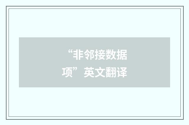 “非邻接数据项”英文翻译