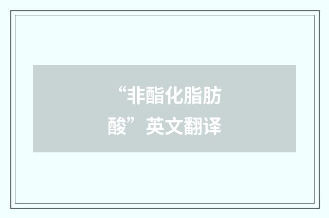 “非酯化脂肪酸”英文翻译
