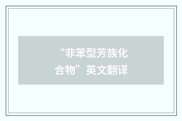 “非苯型芳族化合物”英文翻译