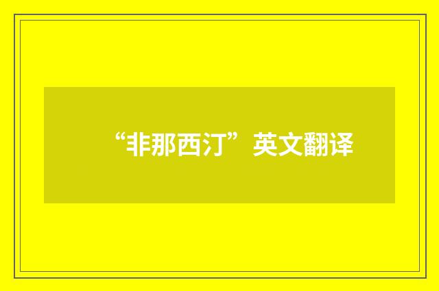 “非那西汀”英文翻译