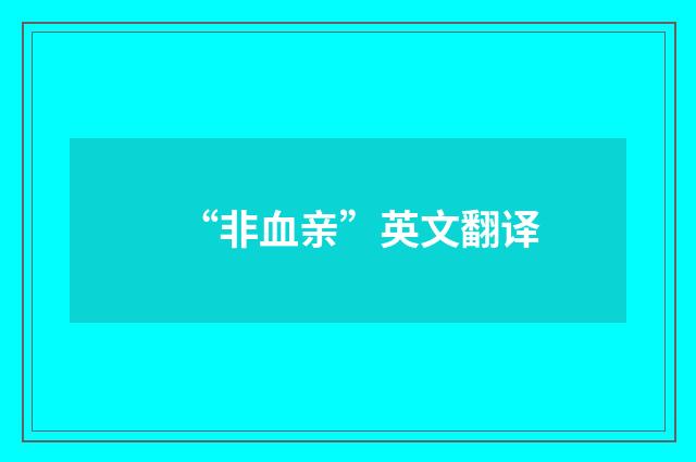 “非血亲”英文翻译
