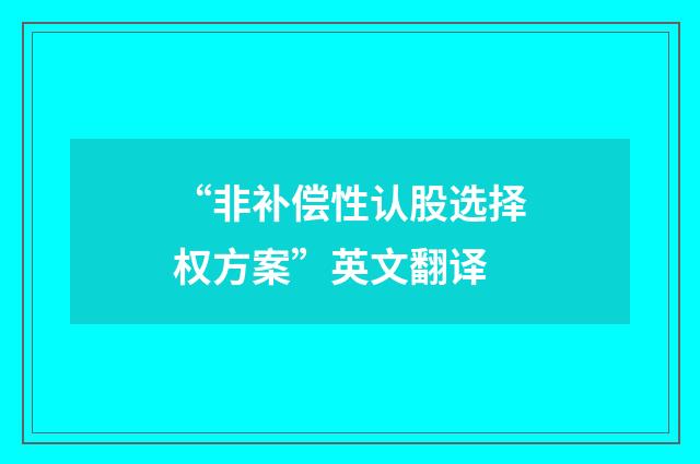 “非补偿性认股选择权方案”英文翻译