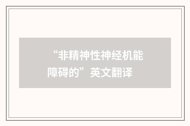 “非精神性神经机能障碍的”英文翻译