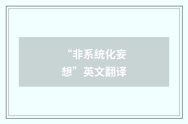 “非系统化妄想”英文翻译