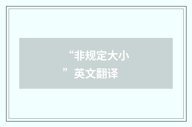 “非规定大小”英文翻译