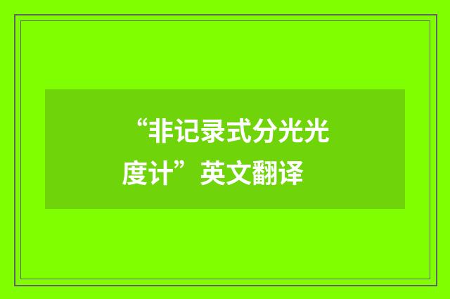“非记录式分光光度计”英文翻译