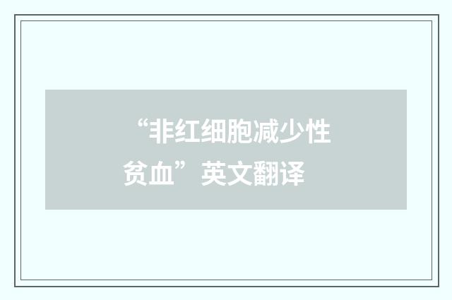 “非红细胞减少性贫血”英文翻译
