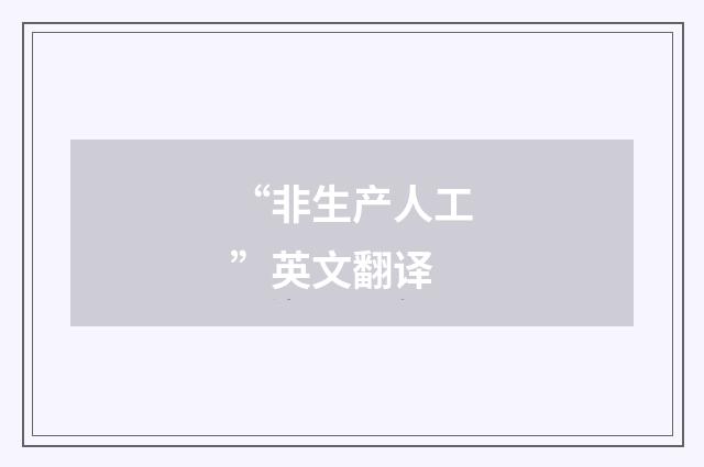 “非生产人工”英文翻译