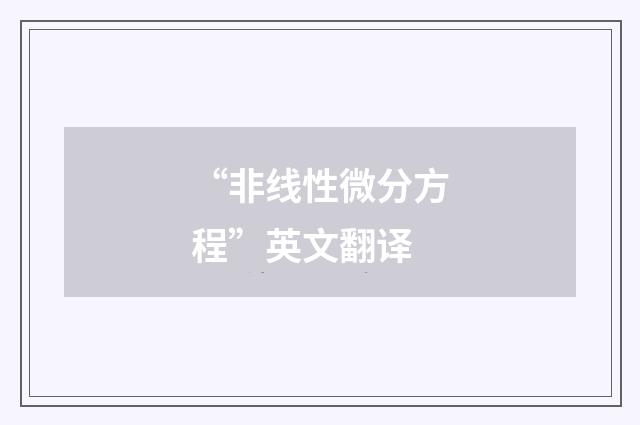 “非线性微分方程”英文翻译