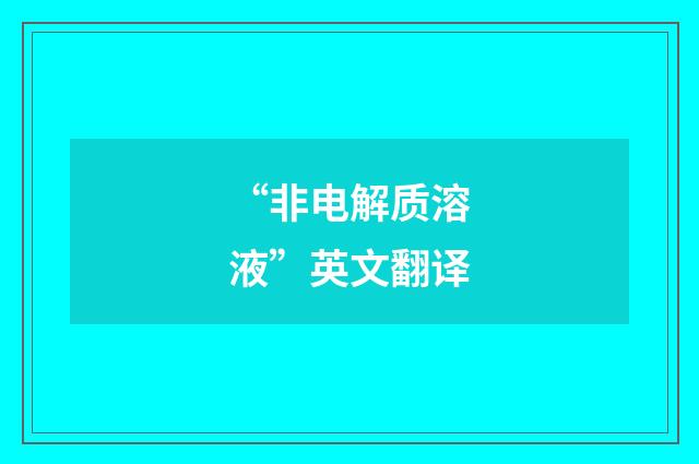 “非电解质溶液”英文翻译