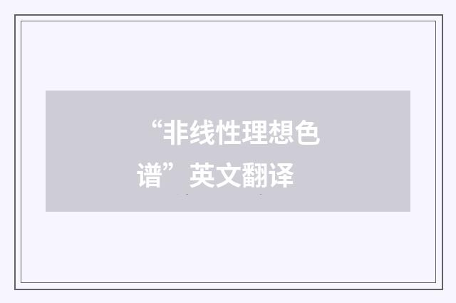 “非线性理想色谱”英文翻译