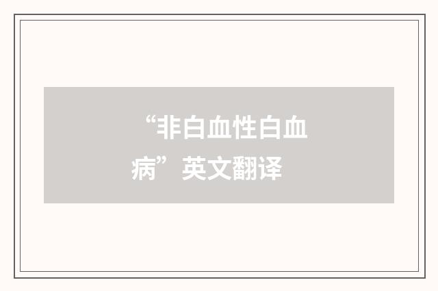 “非白血性白血病”英文翻译