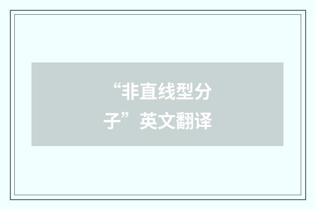 “非直线型分子”英文翻译