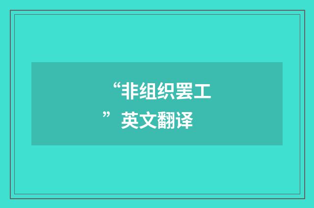 “非组织罢工”英文翻译