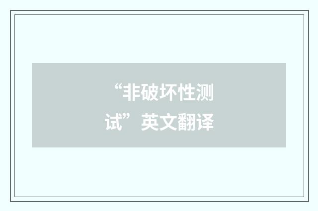 “非破坏性测试”英文翻译