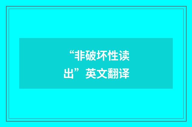 “非破坏性读出”英文翻译