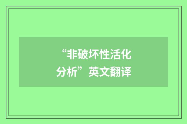 “非破坏性活化分析”英文翻译