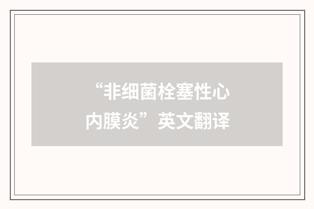 “非细菌栓塞性心内膜炎”英文翻译