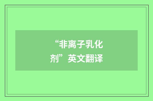 “非离子乳化剂”英文翻译
