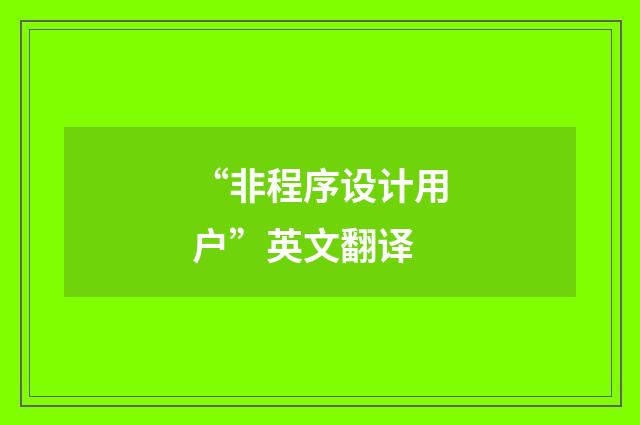 “非程序设计用户”英文翻译