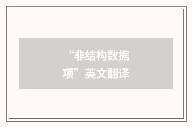 “非结构数据项”英文翻译
