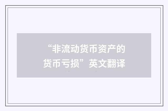 “非流动货币资产的货币亏损”英文翻译