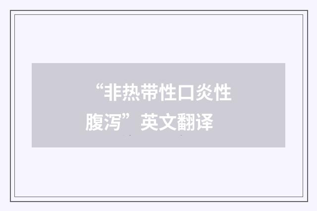 “非热带性口炎性腹泻”英文翻译