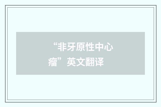 “非牙原性中心瘤”英文翻译