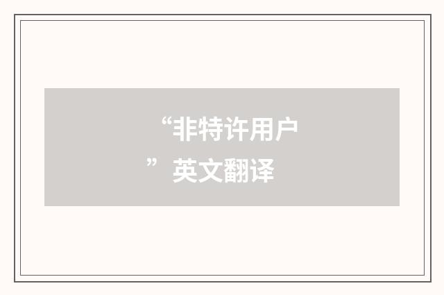 “非特许用户”英文翻译
