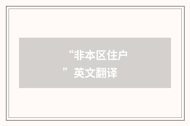 “非本区住户”英文翻译