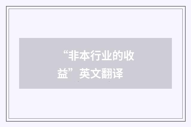 “非本行业的收益”英文翻译