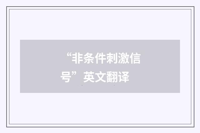“非条件刺激信号”英文翻译