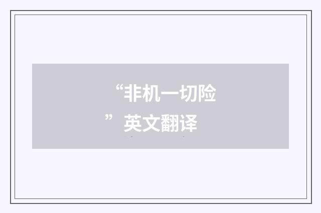 “非机一切险”英文翻译
