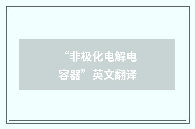 “非极化电解电容器”英文翻译