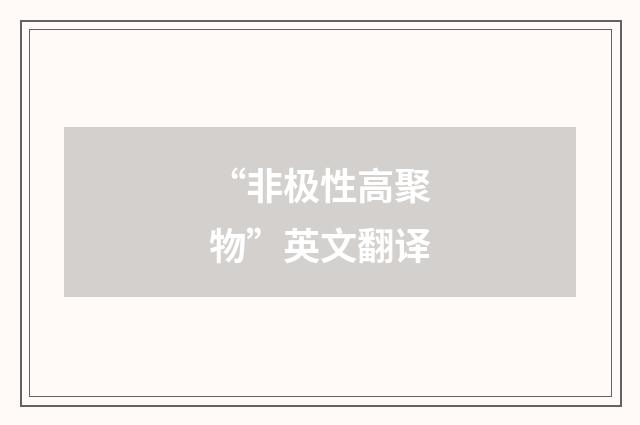 “非极性高聚物”英文翻译