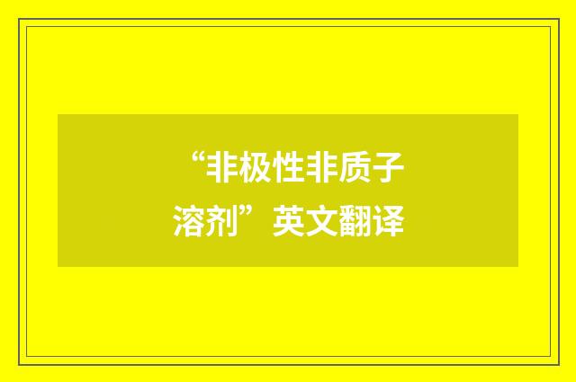 “非极性非质子溶剂”英文翻译