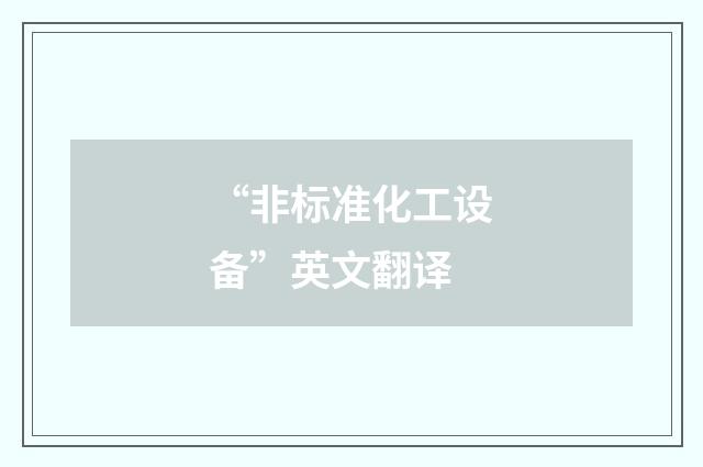 “非标准化工设备”英文翻译