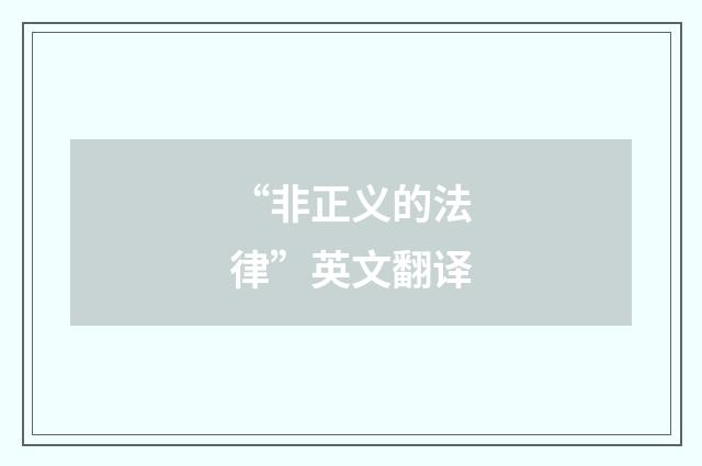 “非正义的法律”英文翻译