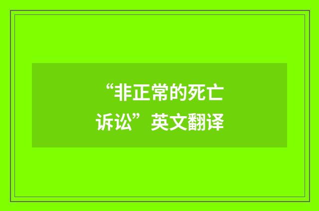 “非正常的死亡诉讼”英文翻译