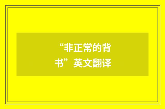 “非正常的背书”英文翻译