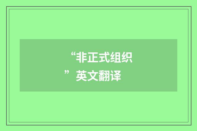“非正式组织”英文翻译