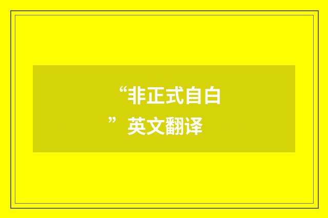 “非正式自白”英文翻译